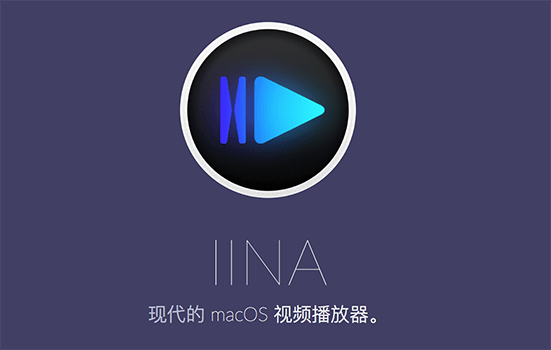IINA v1.0.6，现代化的开源免费 macOS 全功能视频播放器