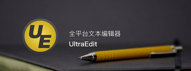 UltraEdit v26.0，最强大的一款超值文本编辑器